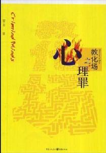 心理罪之教化場