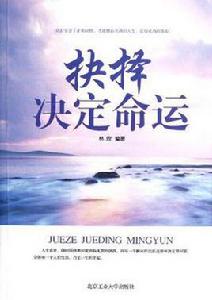 抉擇決定命運 抉擇決定命運