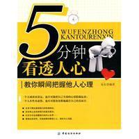 5分鐘看透人心 5分鐘看透人心
