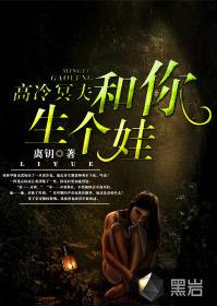 高冷冥夫:和你生個娃 高冷冥夫:和你生個娃