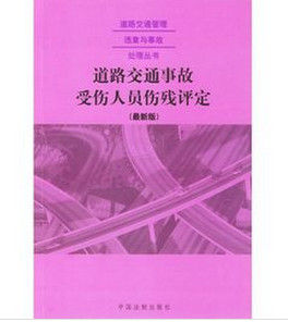 道路交通事故受傷人員傷殘評定 道路交通事故受傷人員傷殘評定