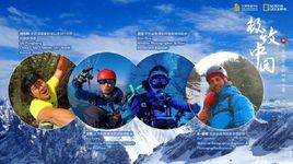 極致中國 極致中國