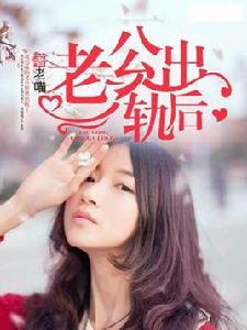 老公出軌後 老公出軌後