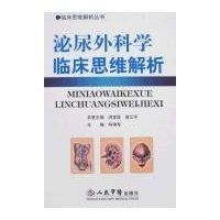 泌尿外科學臨床思維解析 泌尿外科學臨床思維解析