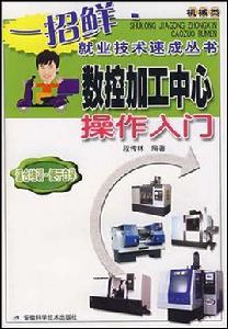 數控加工中心操作入門 數控加工中心操作入門