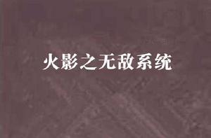 火影之無敵系統 火影之無敵系統