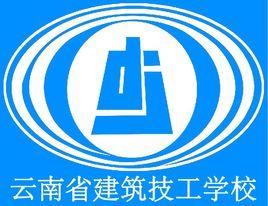 雲南省建築技工學校 雲南省建築技工學校