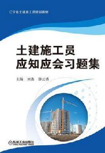 土建施工員應知應會習題集 土建施工員應知應會習題集