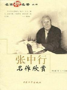 名家析名著叢書:張中行名作欣賞 名家析名著叢書:張中行名作欣賞