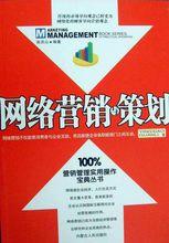網路行銷與策劃[清華大學出版社出版圖書]