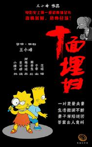 （圖）《十面埋婦》海報