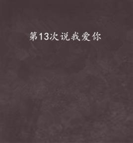 第13次說我愛你 第13次說我愛你