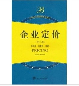《21世紀工商管理系列教材：企業定價》