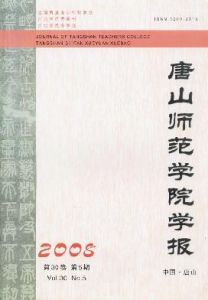 《唐山師範學院學報》 《唐山師範學院學報》