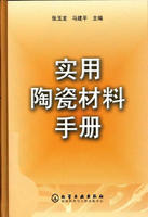 實用陶瓷材料手冊 實用陶瓷材料手冊