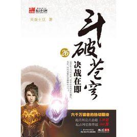決戰在即-斗破蒼穹-26 決戰在即-斗破蒼穹-26