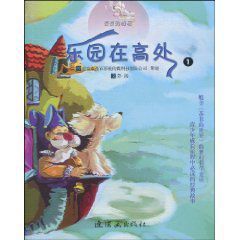 麥麥的旅程:樂園在高處1