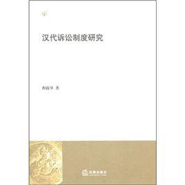 漢代訴訟制度研究