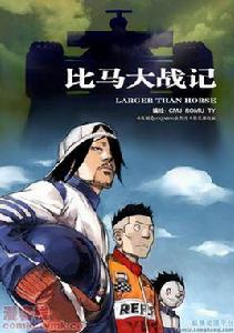 比馬大戰記 比馬大戰記
