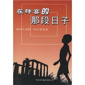 《在磚窯的那段日子》 《在磚窯的那段日子》