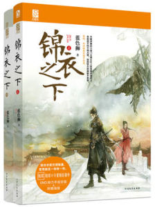 錦衣之下[藍色獅作品]