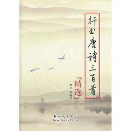 行書·唐詩三百首精選 行書·唐詩三百首精選