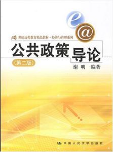 公共政策導論(第二版) 公共政策導論(第二版)