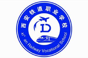 西安鐵道職業學校 西安鐵道職業學校