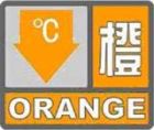 低溫橙色預警信號