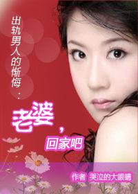 出軌男人的慚悔:老婆,回家吧 出軌男人的慚悔:老婆,回家吧