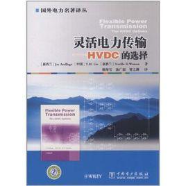 靈活電力傳輸:HVDC的選擇 靈活電力傳輸:HVDC的選擇