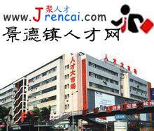 景德鎮人才人事網 景德鎮人才人事網