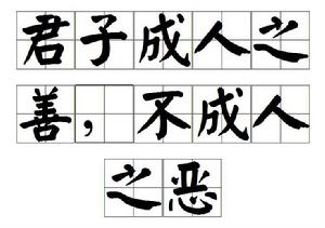 君子成人之善,不成人之惡 君子成人之善,不成人之惡