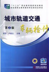 城市軌道交通車輛檢修 城市軌道交通車輛檢修