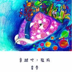 穿越吧!猛獁 穿越吧!猛獁