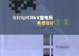 農村電網35kV變電所典型設計方案 農村電網35kV變電所典型設計方案