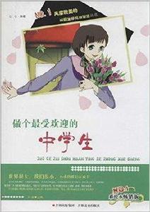 做個最受歡迎的中學生 做個最受歡迎的中學生