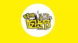 百草味517吃貨節 百草味517吃貨節