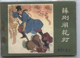 薛剛鬧花燈 薛剛鬧花燈