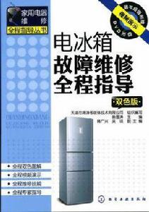 電冰櫃故障維修全程指導