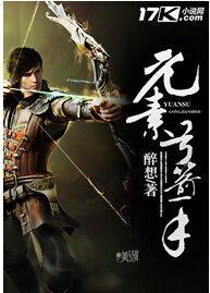 網遊之射殺天下 網遊之射殺天下