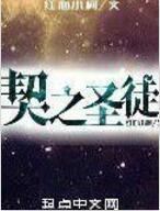 契之聖徒 契之聖徒