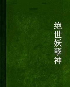 絕世妖孽神 絕世妖孽神