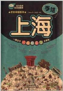 手繪上海 手繪上海