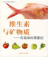 維生素與礦物質:你身體所需要的 維生素與礦物質:你身體所需要的