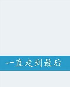 一直走到最後 一直走到最後