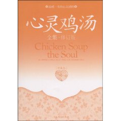 心靈雞湯：溫暖一生的心靈感悟