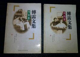 傅雷文集-書信卷(上下) 傅雷文集-書信卷(上下)