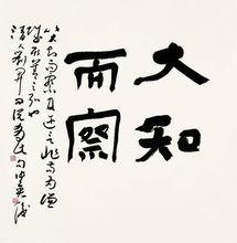 五角星書法組張英俊書法作品“智”篇