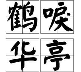 鶴唳華亭[漢語詞語]